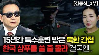 [김동식_1부] 15년간 특수 훈련 받은 북한 간첩이 한국 샴푸를 쓸 줄 몰라 결국엔..