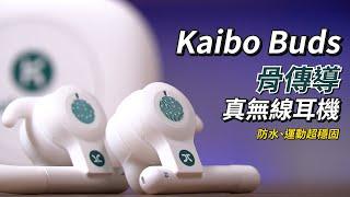 運動超穩固骨傳導真無線耳機！Kaibo Buds 骨傳導真無線耳機開箱體驗 | 超穩耳勾耳鰭、IP55防塵防水係數、13.7mm骨震立體聲學技術【束褲開箱】