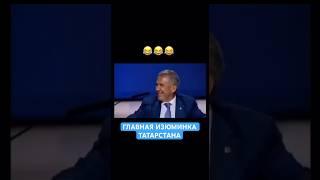 Минниханов о главной изюминке Татарстана  #татарстан #казань #новости