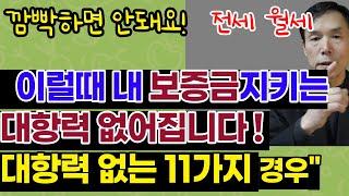 이럴때 내 보증금지키는 대항력없어져요! 대항력 없는 11가지 !