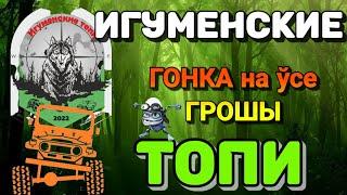 ГОНКА на ўсе ГРОШЫ / ИГУМЕНСКИЕ ТОПИ НА СУХУЮ / ПАНЫ на УАЗ ПАТРИОТЕ