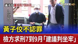 黃子佼不認罪 檢方求刑7到9月「建議判坐牢」