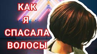 Как я СПАСЛА ВОЛОСЫ.