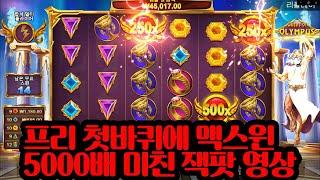 [슬롯머신] #올푸문 첫바퀴에 맥스윈 5000배!!!??? #프라그마틱 #게이츠오브올림푸스