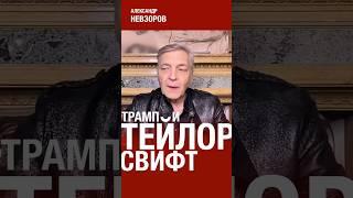 Трамп боится победы Тейлор Свифт #невзоров