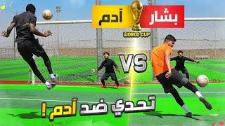 تحدي تقليد اجمل اهداف العرب في كأس العالم! | تذاكر كأس العرب صارت متوفرة