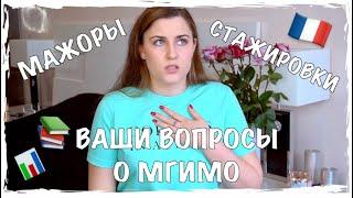 ВОПРОСЫ О МГИМО: учеба за границей, ужасы МБДА, лучшие факультеты, первокурсники, атмосфера в МГИМО