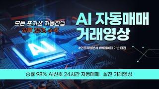 AI 자동매매프로그램 실전 거래영상. 프로그램 켜놓기만했는데 7800달러 수익 달성!!