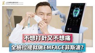 不想打針又不想痛？！全臉拉提就做EMFACE菲斯波