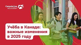 Учёба в Канаде: Важные изменения в 2025 году. Как выбрать программу обучения в канадском ВУЗе