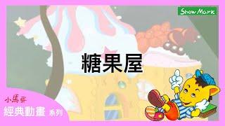 3-8歲【小馬哥經典動畫】糖果屋