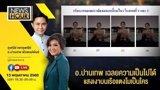 #NewsHour Live อ.ปานเทพเฉลยความเป็นไปได้แสงเงาบนเรือแตงโมเป็นใคร :13-05-68