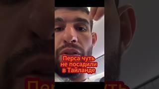 На Перса Хейбати напал фанат и не один в Тайланде Хайп Реалити