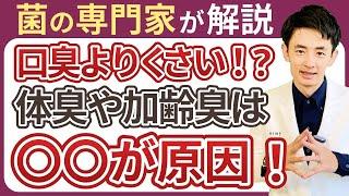 体臭や加齢臭は〇〇が原因?! 体臭や疲労臭のニオイ対策を徹底解説