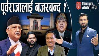 ओलीको बक्रदृष्टिमा कुलमान र बालेनः डा.केसी फायर LIVE। राजावादीहरुको शक्ति देखेर झस्कियो सरकार