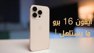 ايفون 16 برو | لون ذهبي فخم .. بدون ذكاء صناعي !