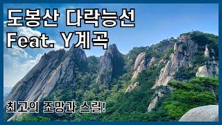 도봉산 다락능선 등산 가이드