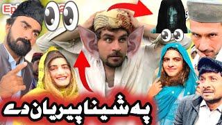 Pa Shena Peryan De Pashto New Comedy Funny  2024 AbadVines #trending #abadvines #pashtofunny #vines