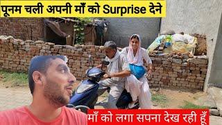 माँ को Surprise दिया अचानक पूनम को देख चौक गई माँ सोचा सपना तो नहीं देख रही....