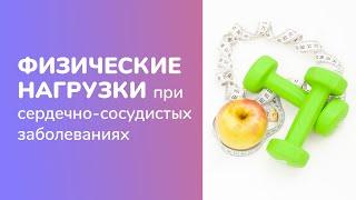 Физические нагрузки при заболеваниях сердечно-сосудистой системы