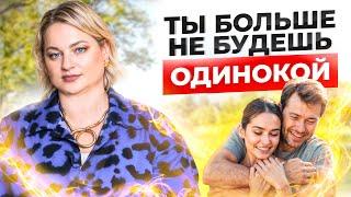 Устала от одиночества? Вот что тебя спасет! | Реальная консультация