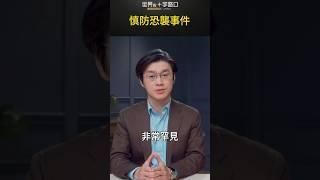 慎防恐襲事件｜世界的十字路口 唐浩