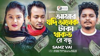 আমার যদি অনেক টাকা থাকত রে | Samz Vai | Amar Jodi Onek Taka Thakto | Bangla Tiktok Viral Song 2024