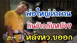พ่อใหญ่คำผาน..กินข้าวกับหยัง?หลังหว.ยออก