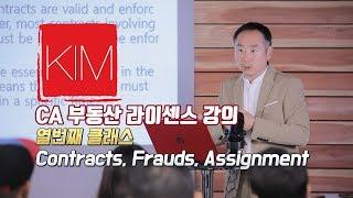 [김원석부동산] 미국 캘리포니아 무료 부동산 자격증/라이센스 강의  Contracts, Frauds, and Assignment
