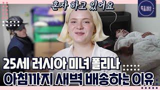 [#1/2] "남편은 수술을 해서.." 순애보 러시아 미녀 폴리나가 새벽 배송을 자처한 이유