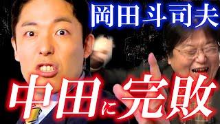 悔しさのあまり、延々と泣き言を続ける斗司夫【岡田斗司夫/切り抜き】【オリラジ中田敦彦】