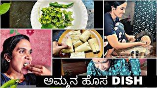 ಅಮ್ಮನ ಹೊಸ dish | nange thumba ista aythu | Sandhya vlogs Kannada