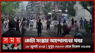 কোটা সংস্কার আন্দোলনের ২ ঘন্টা ৩৩ মিনিটের ভিডিও | ১৮ জুলাই ২০২৪: দুপুর ০৩:০০ থেকে বিকেল ০৫:৩৩