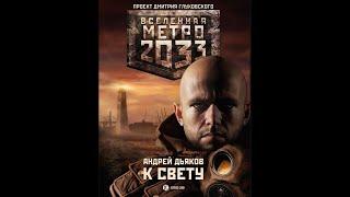 Андрей Дьяков | Метро 2033: К СВЕТУ | Часть 1