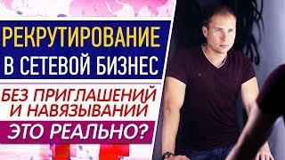 Как найти партнеров в сетевой маркетинг без приглашений. Рекрутирование. Холодные контакты