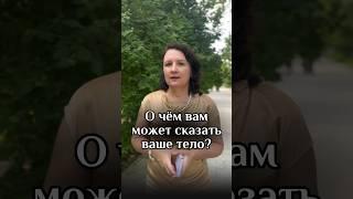 О чём вам может сказать ваше тело? #kotlova_gsr #психология #здоровье #психосоматика #врачонлайн