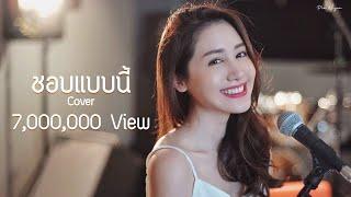 ชอบแบบนี้ - หนามเตย สะแบงบิน COVER | พิมประภา | พิมนิยม