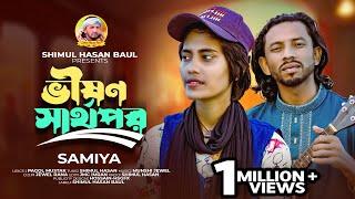 ভীষণ স্বার্থপর  শিমুল হাসানসামিয়া  Vison Sharthopor  Shimul Hasan  Samiya  new song 2024