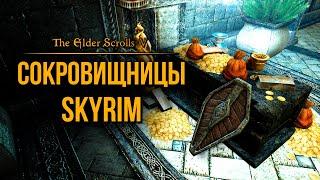 Skyrim - Сокровищницы Скайрима ( Capital Vaults ) Платный мод.