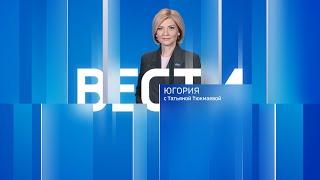 Live: "Вести Югории"  14:30 18.09.2024 г.