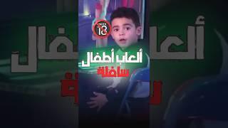 ٥ العاب اطفال خدعونا وطلعت سافلة