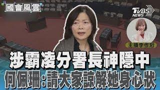 涉霸凌分署長神隱中 何佩珊:請大家諒解她身心狀況#國會風雲｜TVBS新聞