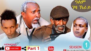 HDMONA - Season 1 Part 1 - ዓለም ገዛ ክራይ ብ ዳዊት ኢዮብ Alem Geza Kray by Dawit - New Eritrean Film 2020