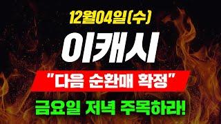 [긴급속보] 12월04일 (수) 이캐시 "다음 순환매 확정" 금요일 저녁 주목하라! #이캐시 #이캐시전망 #이캐시코인