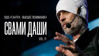 Свами Даши. Ошо. Тантра - высшее понимание (vol. 11)