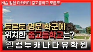 캐나다유학비용  | 토론토 명문학군에 위치한 중고등학교에 대해 알아보자! | 웰컴투캐나다 유학원