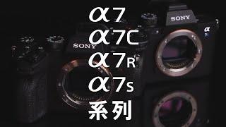 數位影像產品 ｜ α7 系列 進階機種的選擇技巧 ｜ Sony 數位教室