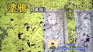 《EP.14: 塗鴉青旅 TOPCHAN HOSTEL》BikingtoEurope! - Dankc