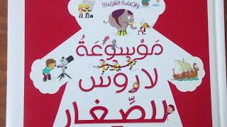 مراجعة كتاب موسوعة لاروس للصغار