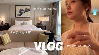 VLOG 호캉스 데이트 | 인천 파라다이스 시티 60평짜리 룸 리뷰• 꽉 찬 1박2일 일정 공유• 소화제를 가져가야 하는 이유 • 파워J의 극한 스케줄• 뷔페 추천